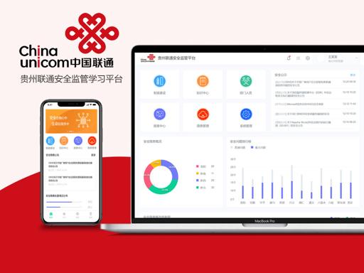 贵州联通安全监督管理平台