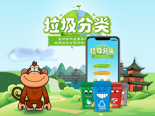 垃圾分类学习互动小游戏